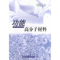 功能高分子材料