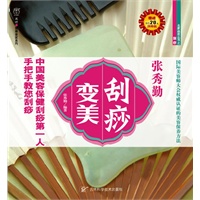 刮痧变美（随书赠送价值20元的刮痧板）