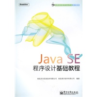 Java SE程序设计基础教程