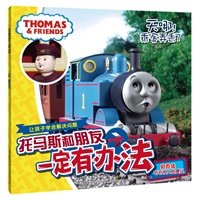 托马斯和朋友一定有办法：天哪！乘客弄丢了（好办法：听听他人的建议）