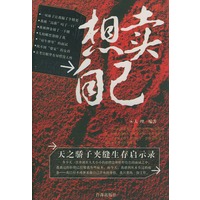 想卖自己：天之骄子夹缝生存启示录
