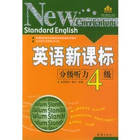 英语新课标分级听力.四级（供初二学生使用）