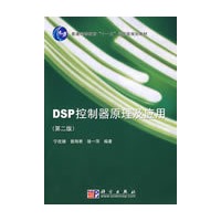 DSP控制器原理及应用