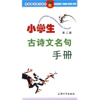 小学生古诗文名句手册（第二版）