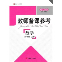 教师备课参考·小学数学 四年级上册（配人教版）
