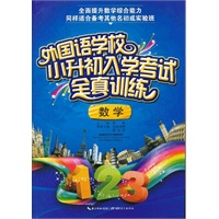 外国语学校小升初入学考试全真训练 数学