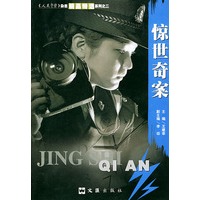 惊世奇案：人民警察杂志精品特选系列之二