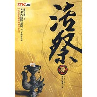 活祭.贰