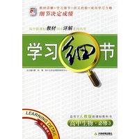 高中生物·必修3学习细节