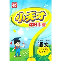 语文：一年级 上册（新课标·人教版）（2010年5月印刷）/小天才课时作业（附试卷）