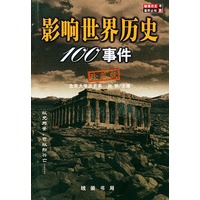 影响世界历史100事件 珍藏版
