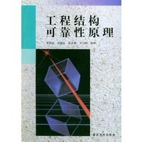 工程结构可靠性原理