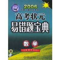 高考状元易错题宝典.数学——2006天骄之路中学系列