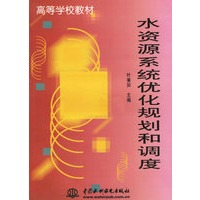 水资源系统优化规划和调度