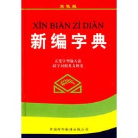 新编字典（双色版）