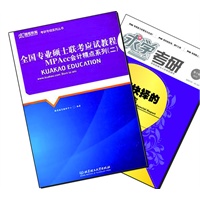 【买书赠求学·考研杂志】全国专业硕士联考应试教程MPAcc会计精点系列（二）