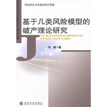 基于几类风险模型的破产理论研究 \/韦晓-图书杂