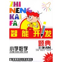 智能开发题典.小学数学五年级
