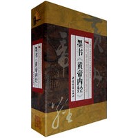当代著名书法家、中医家墨书黄帝内经（上、下卷）