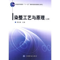 染整工艺与原理（上册）