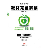 数学 七年级下/配华东师大版(2010年12月印刷)教材完全解读
