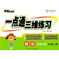 数学.五年级上册（北师大版）—一点通三维练习（附答案）/2011年6月印刷