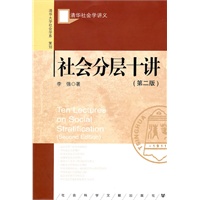 社会分层十讲(第二版)