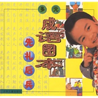 多元成语图本 先礼后兵（注音版）