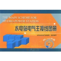 水电站电气主接线图册（附光盘一张）