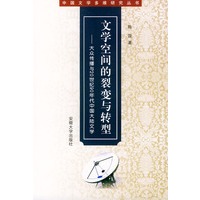 文学空间的裂变与转型