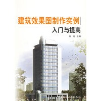 建筑效果图制作实例入门与提高（附CD-ROM光盘一张）
