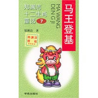 郑渊洁十二生肖童话7-马王登基