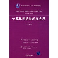 计算机网络技术及应用（中国高等学校信息管理与信息系统专业规划教材）