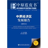 中原蓝皮书：中原经济区发展报告（2011）