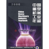 2006中国重型机械工业年鉴