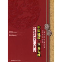 中国姓氏·三百大姓：群体遗传和人口分布（上）