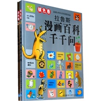 拉鲁斯漫画百科千千问2册套装