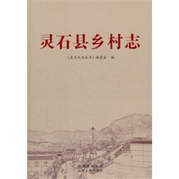 灵石县乡村志