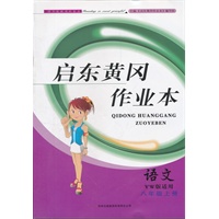 启东黄冈作业本（书+卷）8年级语文上（YW版适用）（2012年6月印刷）