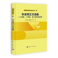 非连续正交函数——U系统、V-系统、多小波及其应用