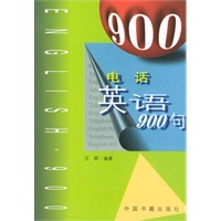 电话英语900句