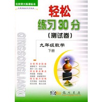 轻松练习30分（测试卷）九年级数学.下： 北京师大版课标本
