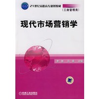 现代市场营销学