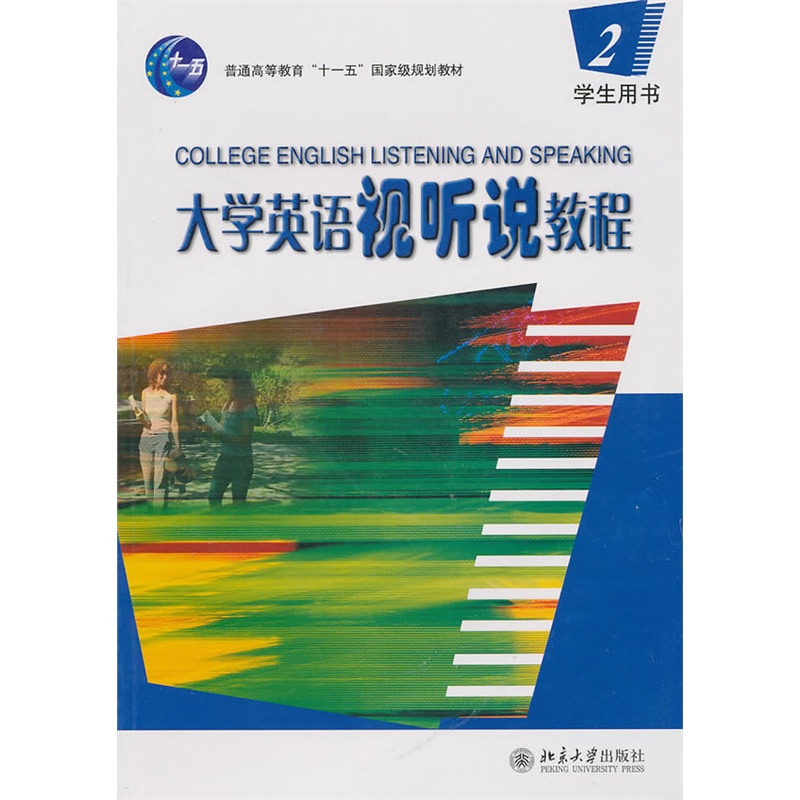 《大学英语视听说教程2:学生用书(附光盘)》刘