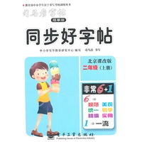 同步好字帖.二年级（上册）（北京课改版）——司马彦字帖（描摹版）/2011年6月印刷