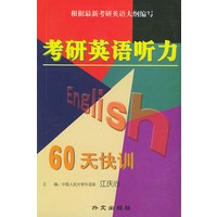 考研英语听力60天快训