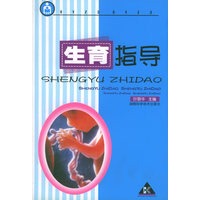 生育指导