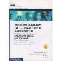思科网络技术学院教程（第一、二学期）（第二版）