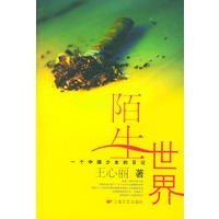 陌生世界：一个中国少女的日记