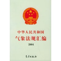 中华人民共和国气象法规汇编2004